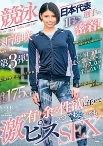 STARS-543 Hasrat Tim Renang Nasional Jepang – Shinkai Sakura